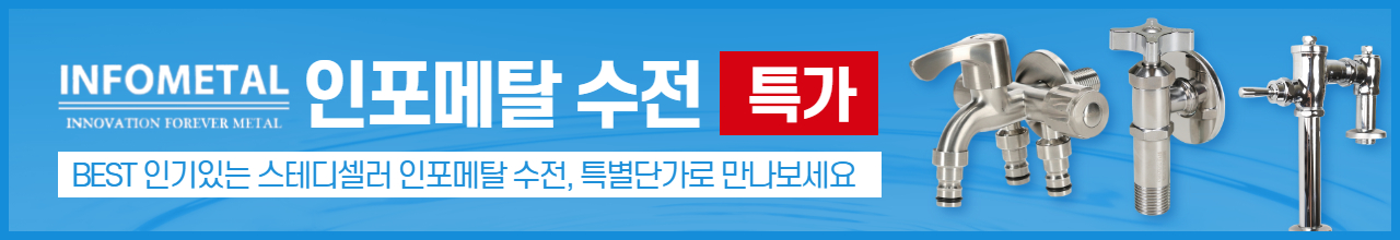 인포메탈 수전 특가